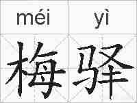 梅驿的拼音