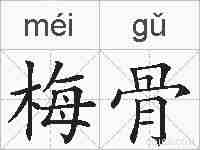 梅骨的拼音
