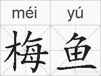 梅鱼的拼音