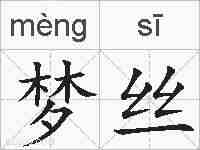 梦丝的拼音