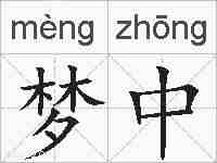 梦中的拼音