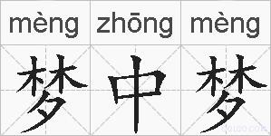 梦中梦的拼音