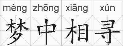 梦中相寻的拼音