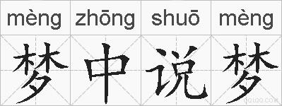 梦中说梦的拼音
