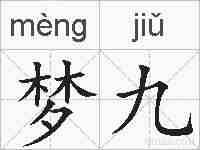梦九的拼音