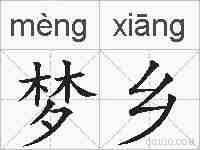 梦乡的拼音