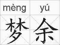 梦余的拼音