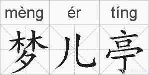 梦儿亭的拼音