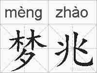 梦兆的拼音