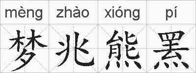 梦兆熊罴的拼音