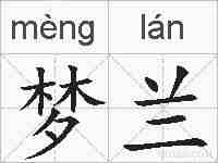 梦兰的拼音