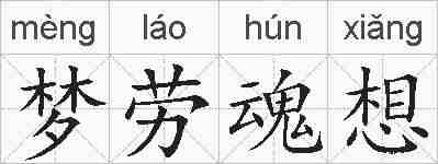 梦劳魂想的拼音
