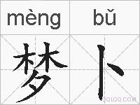 梦卜的拼音