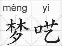 梦呓的拼音