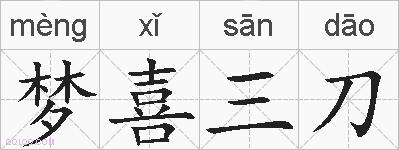 梦喜三刀的拼音