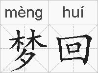 梦回的拼音