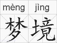 梦境的拼音
