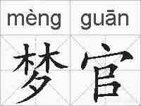 梦官的拼音