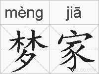 梦家的拼音