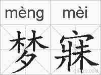梦寐的拼音