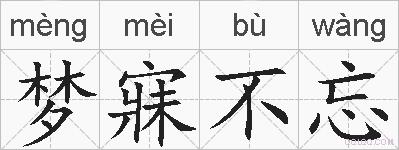 梦寐不忘的拼音