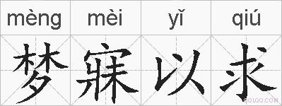 梦寐以求的拼音