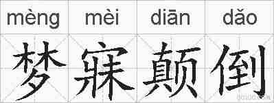 梦寐颠倒的拼音