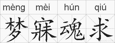 梦寐魂求的拼音