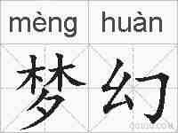 梦幻的拼音