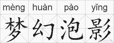梦幻泡影的拼音