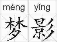 梦影的拼音