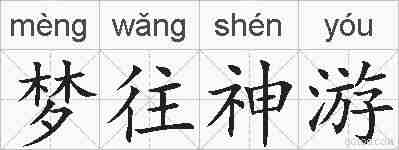 梦往神游的拼音