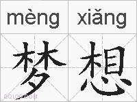 梦想的拼音