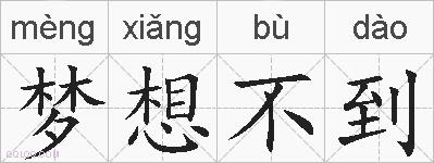 梦想不到的拼音