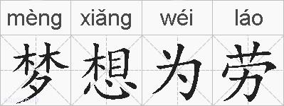 梦想为劳的拼音