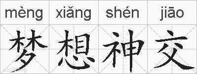 梦想神交的拼音