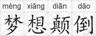 梦想颠倒的拼音