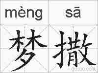 梦撒的拼音