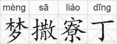 梦撒寮丁的拼音