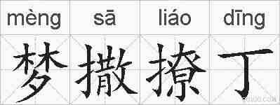 梦撒撩丁的拼音