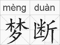 梦断的拼音