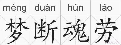 梦断魂劳的拼音