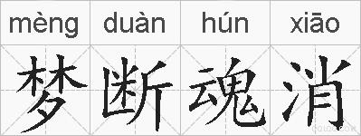 梦断魂消的拼音