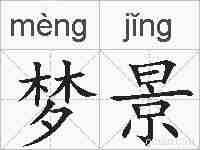 梦景的拼音