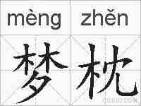 梦枕的拼音