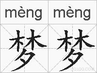 梦梦的拼音