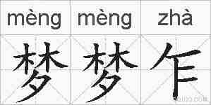 梦梦乍的拼音