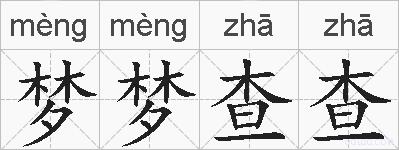 梦梦查查的拼音
