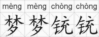 梦梦铳铳的拼音