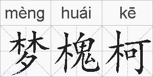 梦槐柯的拼音